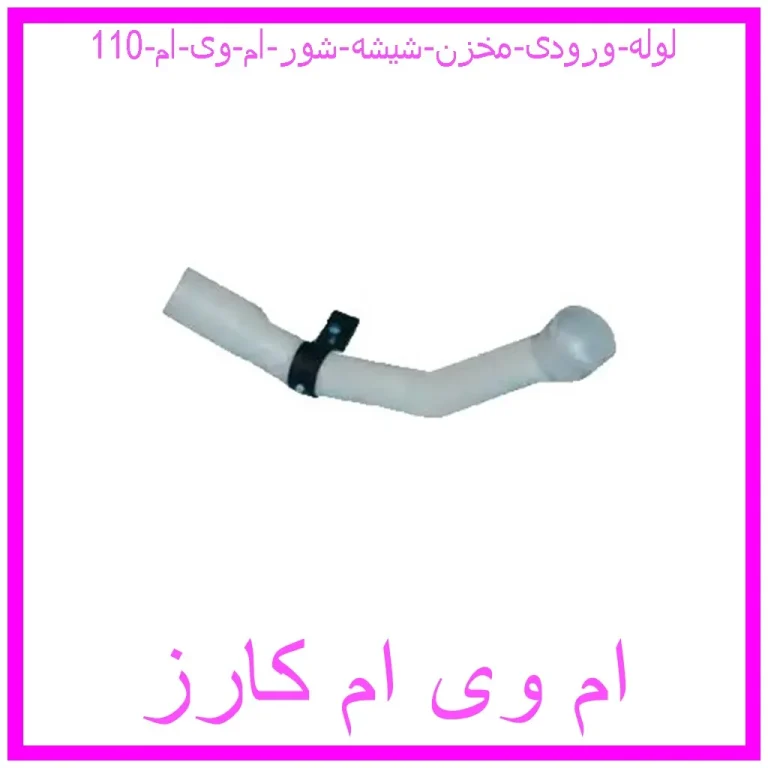 لوله ورودی مخزن شیشه شور ام وی ام 110