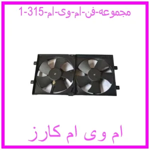 مجموعه فن ام وی ام 315 مشاهده و خرید مجموعه فن ام وی ام 315 با بهترین قیمت از ام وی ام کارز