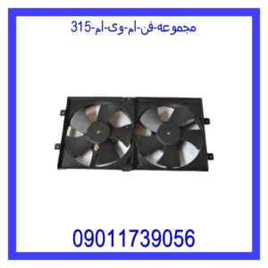 مجموعه فن ام وی ام 315