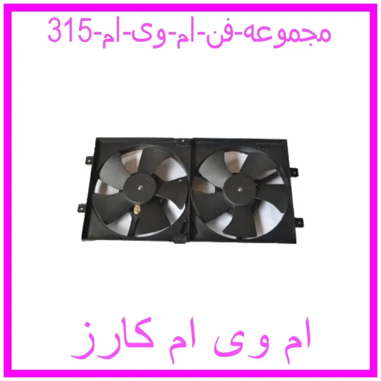 مجموعه فن ام وی ام 315 مجموعه فن ام وی ام 315