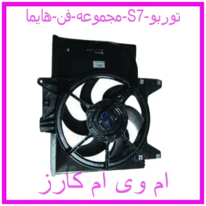 مشاهده و خرید مجموعه فن هایما S7 توربو با بهترین قیمت از ام وی ام کارز