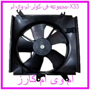 مشاهده و خرید مجموعه فن کولر ام وی ام X33 با بهترین قیمت از ام وی ام کارز