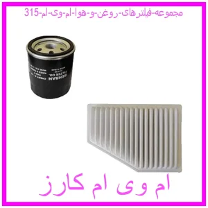 مشاهده و خرید مجموعه فیلترهای روغن و هوا ام وی ام 315 با بهترین قیمت از ام وی ام کارز