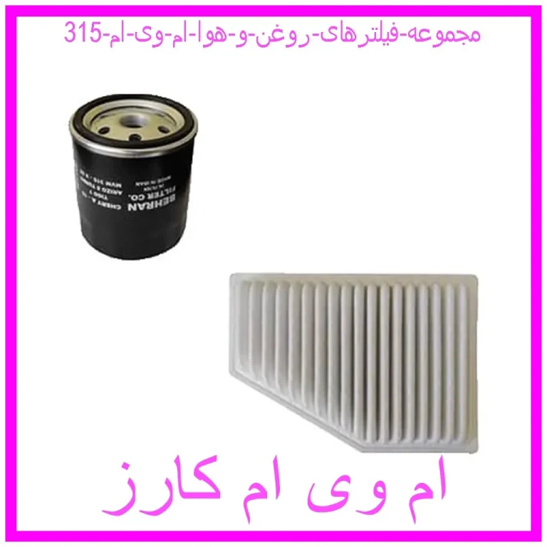مجموعه فیلترهای روغن و هوا ام وی ام 315