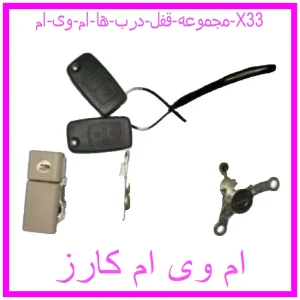 مشاهده و خرید مجموعه قفل درب ها ام وی ام X33 با بهترین قیمت از ام وی ام کارز