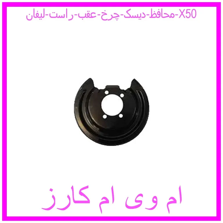 محافظ دیسک چرخ عقب راست لیفان X50 محافظ دیسک چرخ عقب راست لیفان X50