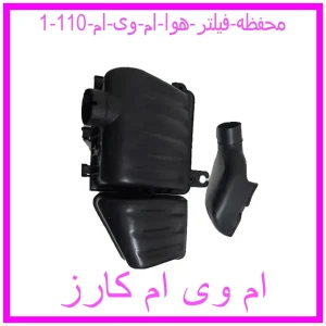 محفظه فیلتر هوا ام وی ام 110 مشاهده و خرید محفظه فیلتر هوا ام وی ام 110 با بهترین قیمت از ام وی ام کارز