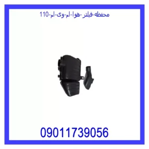 محفظه فیلتر هوا ام وی ام 110