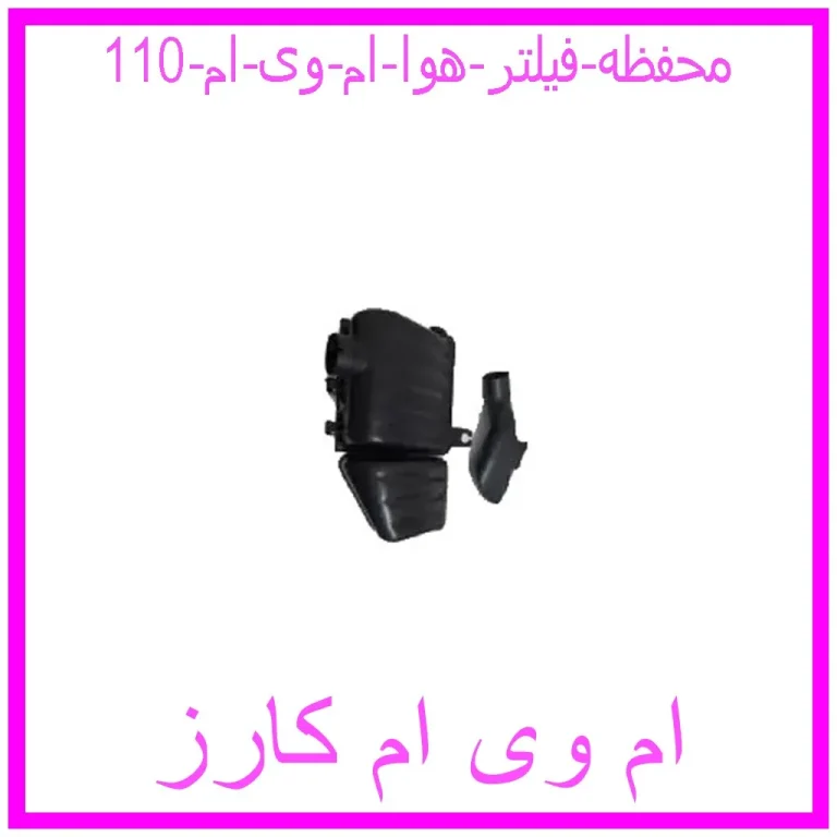 محفظه فیلتر هوا ام وی ام 110 محفظه فیلتر هوا ام وی ام 110