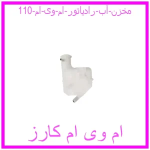 مشاهده و خرید مخزن آب رادیاتور ام وی ام 110 با بهترین قیمت از ام وی ام کارز