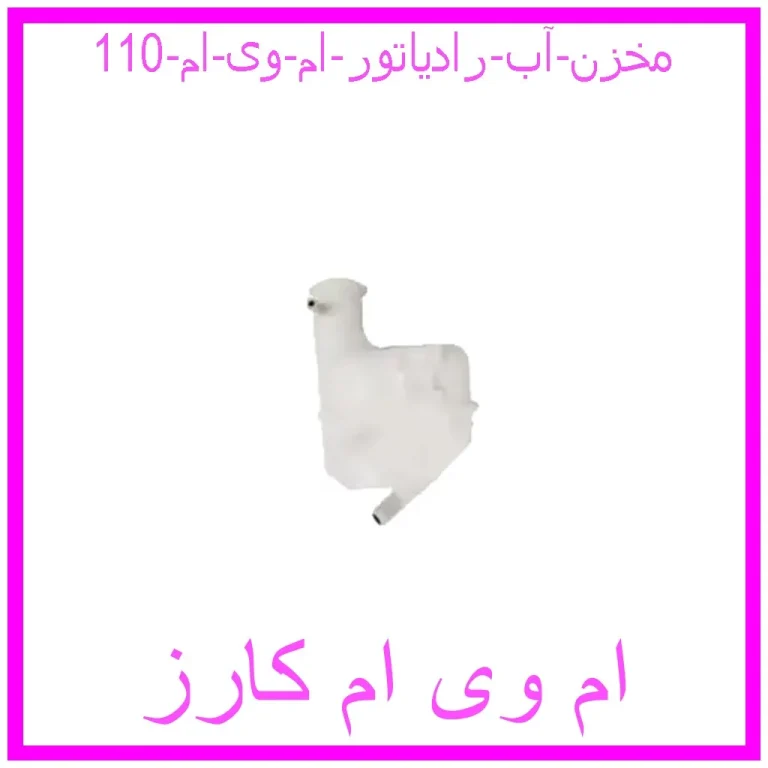 مخزن آب رادیاتور ام وی ام 110