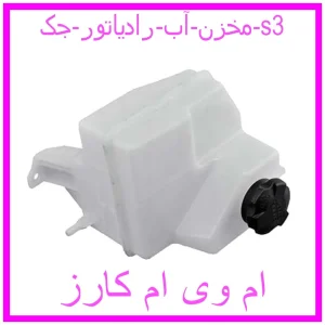 مشاهده و خرید مخزن آب رادیاتور جک s3 با بهترین قیمت از ام وی ام کارز
