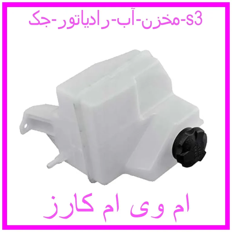 مخزن آب رادیاتور جک s3 مخزن آب رادیاتور جک s3