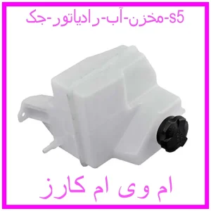 مشاهده و خرید مخزن آب رادیاتور جک s5 با بهترین قیمت از ام وی ام کارز