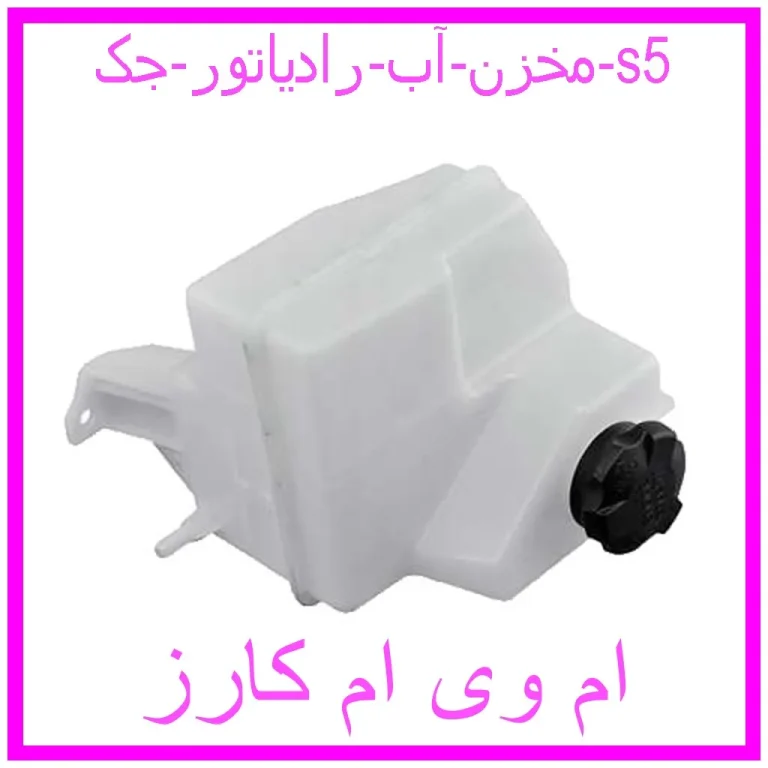 مخزن آب رادیاتور جک s5 مخزن آب رادیاتور جک s5