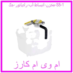 مخزن انبساط آب رادیاتور جک S5 مشاهده و خرید مخزن انبساط آب رادیاتور جک S5 با بهترین قیمت از ام وی ام کارز