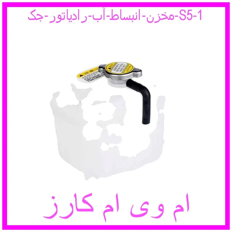مخزن انبساط آب رادیاتور جک S5 مخزن انبساط آب رادیاتور جک S5