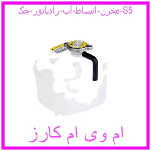 مشاهده و خرید مخزن انبساط آب رادیاتور جک S5 با بهترین قیمت از ام وی ام کارز