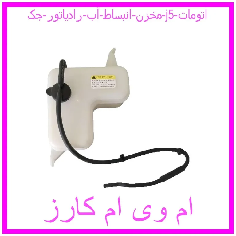مخزن انبساط آب رادیاتور جک j5 اتومات