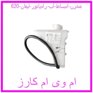 مشاهده و خرید مخزن انبساط آب رادیاتور لیفان 620 با بهترین قیمت از ام وی ام کارز