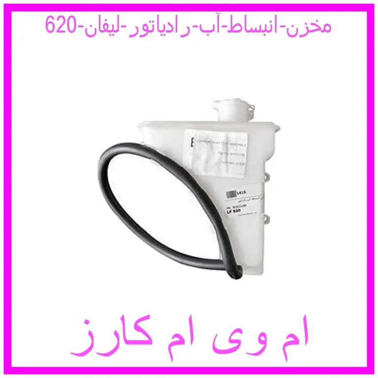 مخزن انبساط آب رادیاتور لیفان 620 مخزن انبساط آب رادیاتور لیفان 620