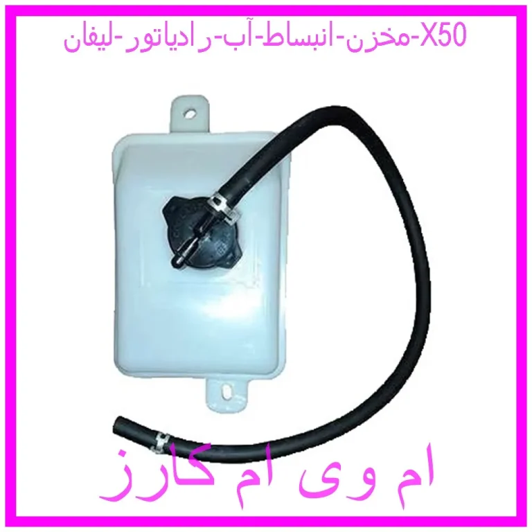 مخزن انبساط آب رادیاتور لیفان X50