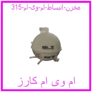 مشاهده و خرید مخزن انبساط ام وی ام 315 با بهترین قیمت از ام وی ام کارز
