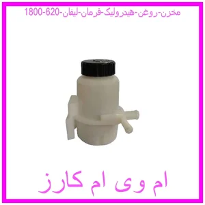 مشاهده و خرید مخزن روغن هیدرولیک فرمان لیفان 620 (1800) با بهترین قیمت از ام وی ام کارز