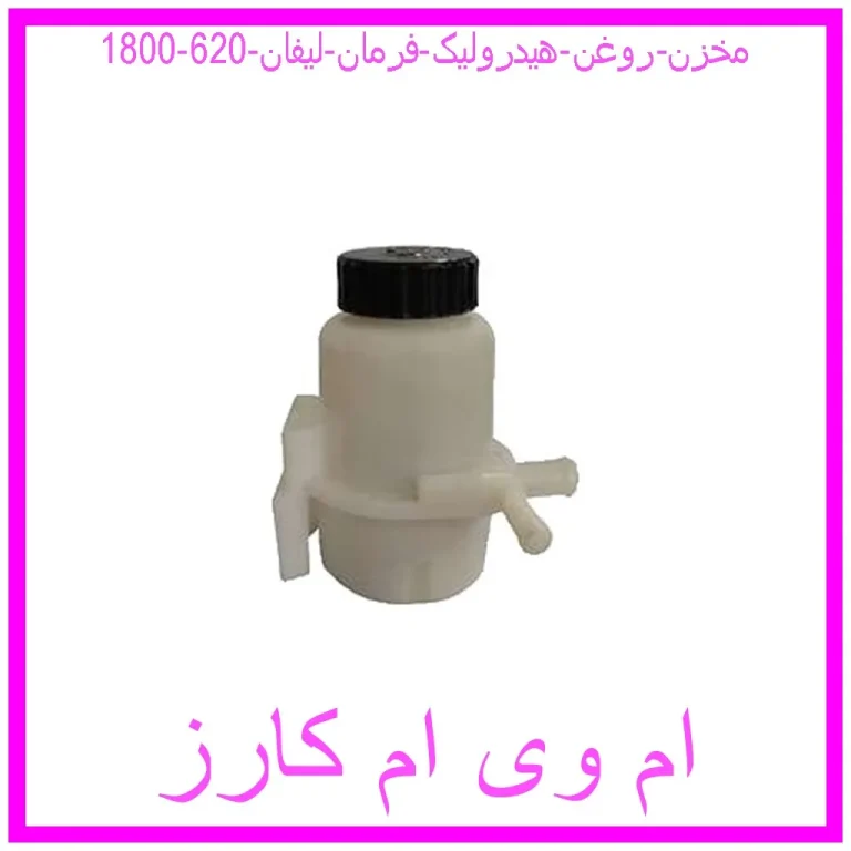 مخزن روغن هیدرولیک فرمان لیفان 620 (1800)