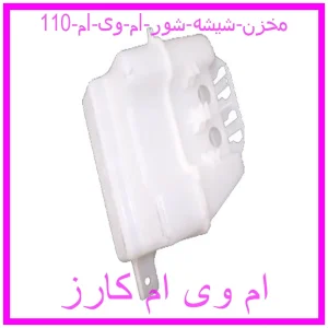 مشاهده و خرید مخزن شیشه شور ام وی ام 110 با بهترین قیمت از ام وی ام کارز