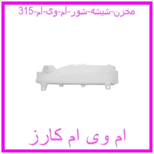 مشاهده و خرید مخزن شیشه شور ام وی ام 315 با بهترین قیمت از ام وی ام کارز