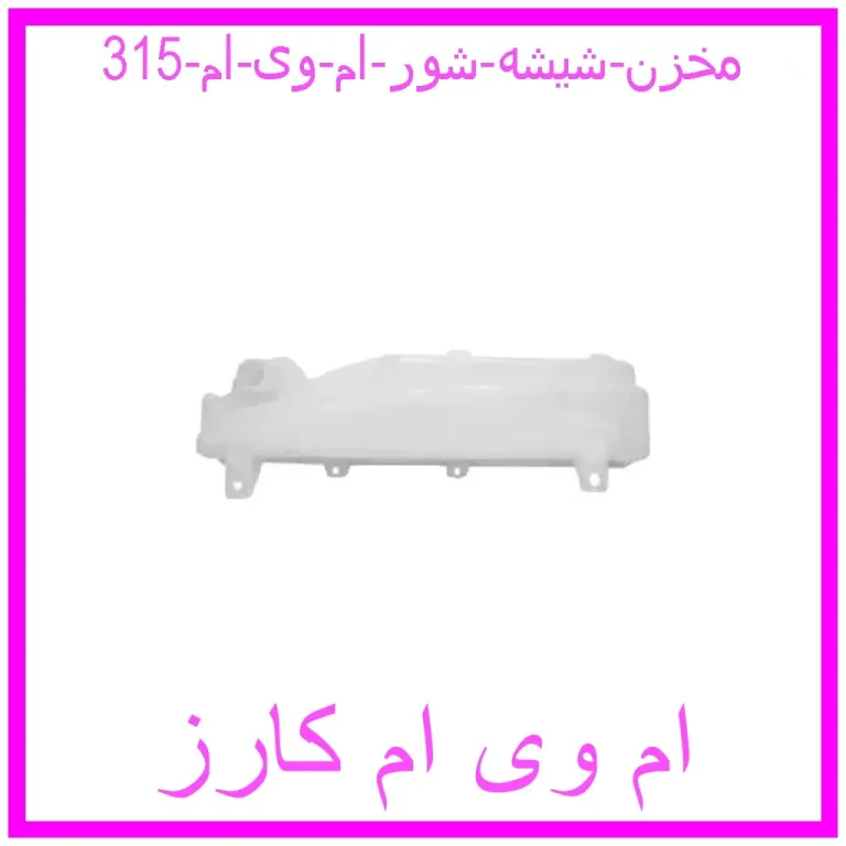 مخزن شیشه شور ام وی ام 315 مخزن شیشه شور ام وی ام 315