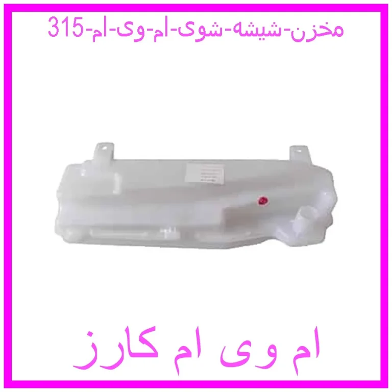 مخزن شیشه شوی ام وی ام 315 مخزن شیشه شوی ام وی ام 315