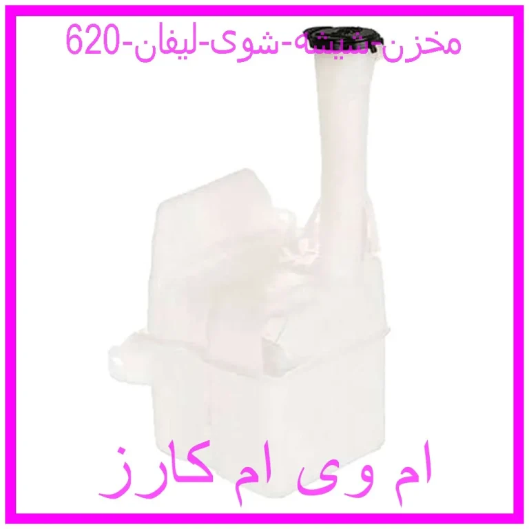 مخزن شیشه شوی لیفان 620