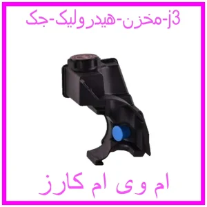 مشاهده و خرید مخزن هیدرولیک جک j3 با بهترین قیمت از ام وی ام کارز