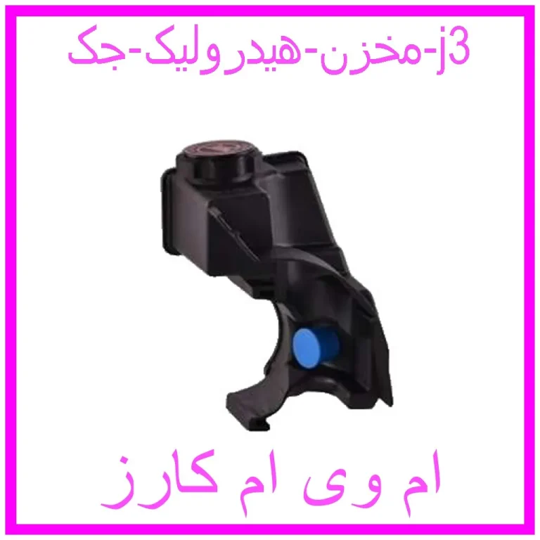 مخزن هیدرولیک جک j3 مخزن هیدرولیک جک j3