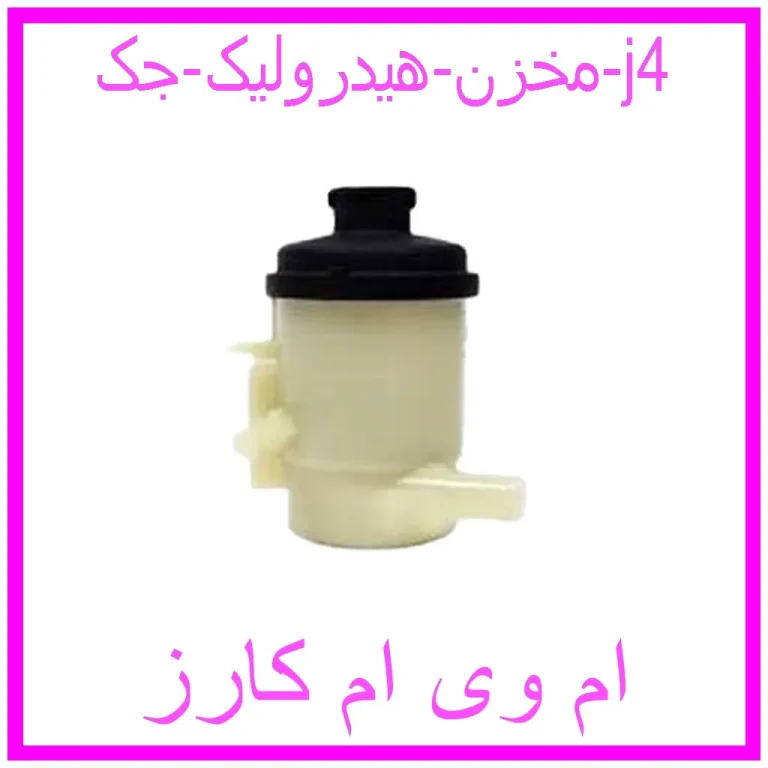 مخزن هیدرولیک جک j4 مخزن هیدرولیک جک j4