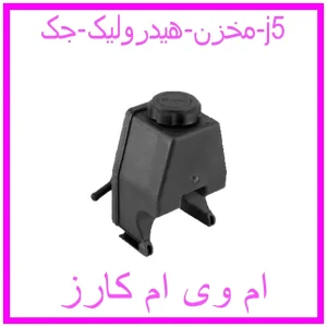 مشاهده و خرید مخزن هیدرولیک جک j5 با بهترین قیمت از ام وی ام کارز