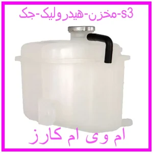 مشاهده و خرید مخزن هیدرولیک جک s3 با بهترین قیمت از ام وی ام کارز
