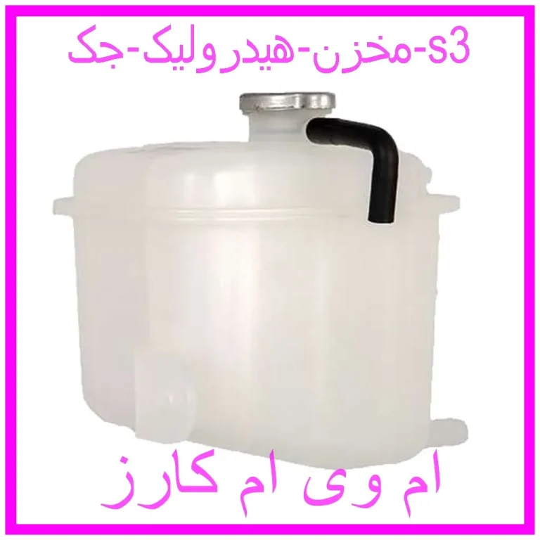 مخزن هیدرولیک جک s3 مخزن هیدرولیک جک s3