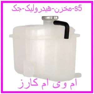 مشاهده و خرید مخزن هیدرولیک جک s5 با بهترین قیمت از ام وی ام کارز