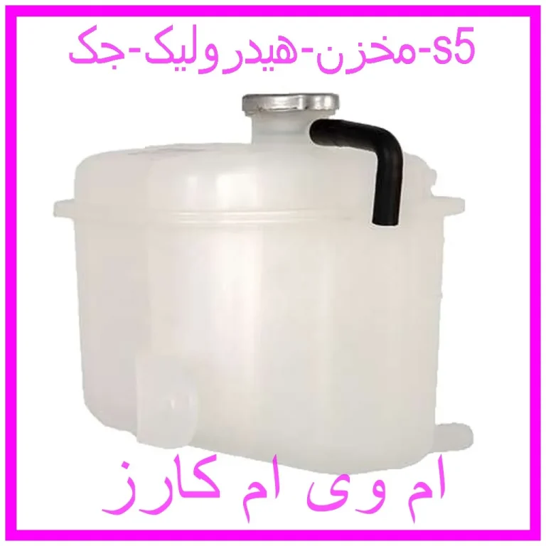 مخزن هیدرولیک جک s5 مخزن هیدرولیک جک s5