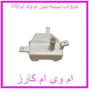 مشاهده و خرید منبع آب شیشه شور ام وی ام 110 با بهترین قیمت از ام وی ام کارز