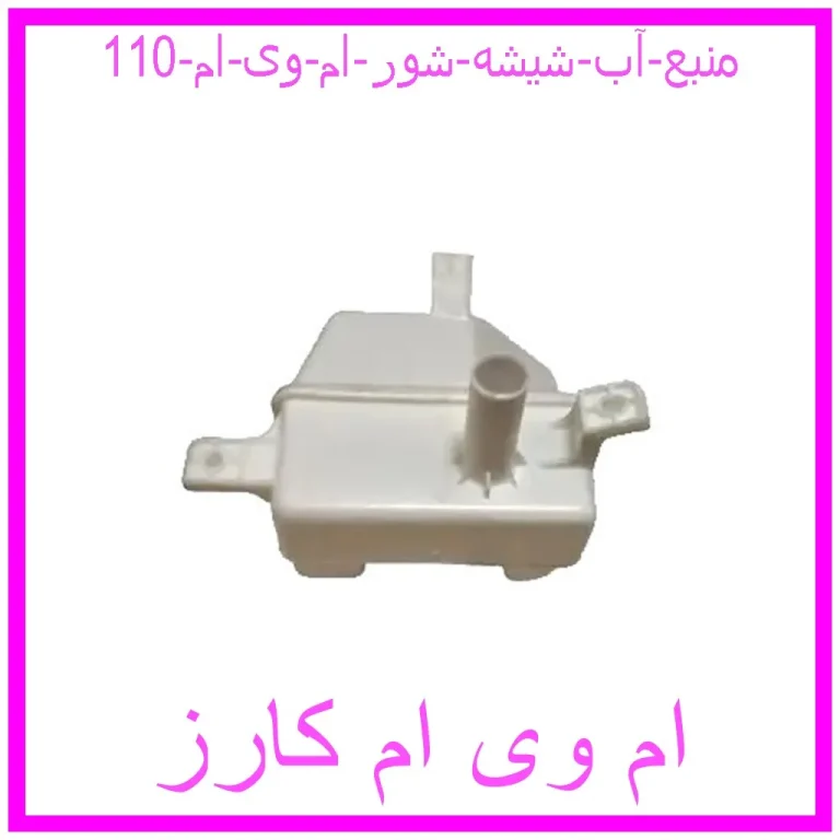 منبع آب شیشه شور ام وی ام 110 منبع آب شیشه شور ام وی ام 110