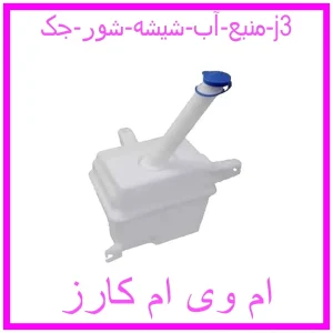 مشاهده و خرید منبع آب شیشه شور جک j3 با بهترین قیمت از ام وی ام کارز