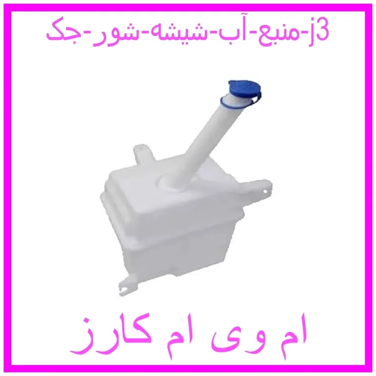 منبع آب شیشه شور جک j3