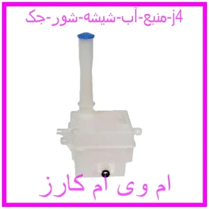 مشاهده و خرید منبع آب شیشه شور جک j4 با بهترین قیمت از ام وی ام کارز
