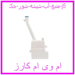 مشاهده و خرید منبع آب شیشه شور جک j5 با بهترین قیمت از ام وی ام کارز