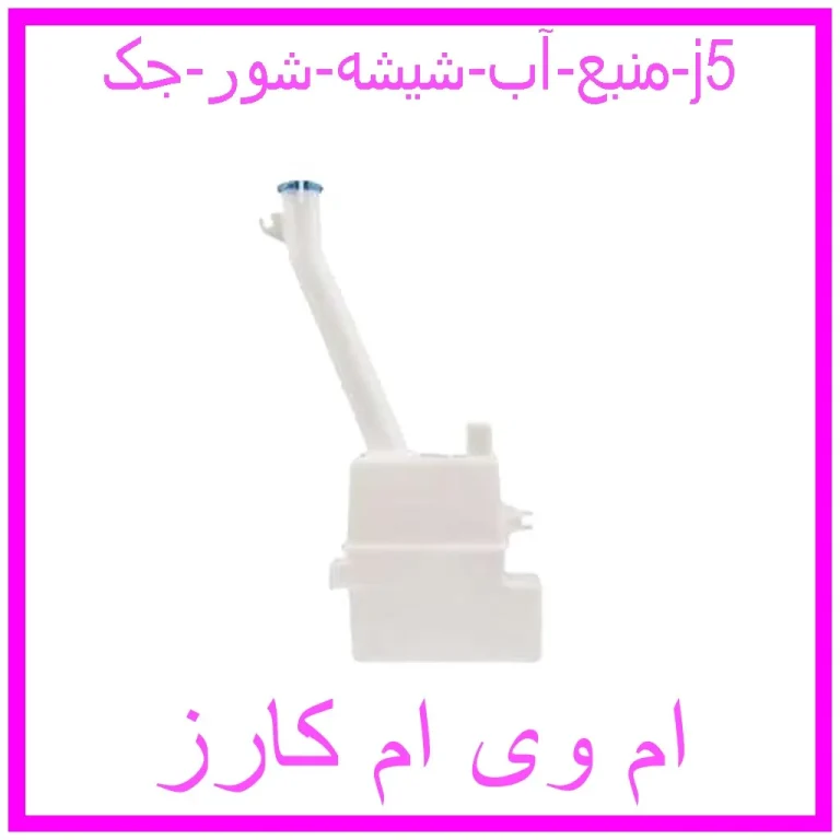 منبع آب شیشه شور جک j5 منبع آب شیشه شور جک j5