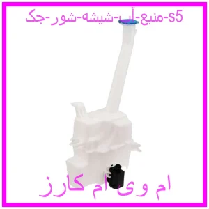 مشاهده و خرید منبع آب شیشه شور جک s5 با بهترین قیمت از ام وی ام کارز